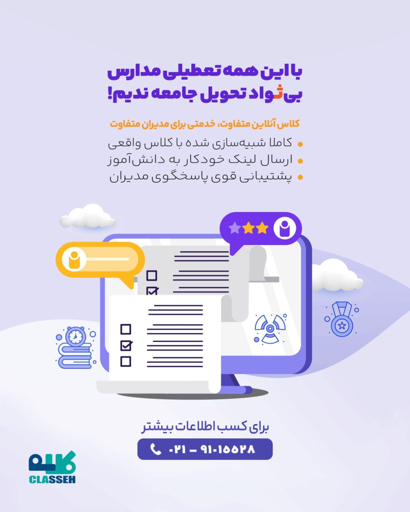 مدارس در عصر آموزش غیرحضوری؛ فرصت‌ها و تهدیدها