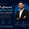 همایش آنلاین راهکارهای حرفه‌ای ثبت نام دانش آموزان